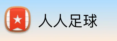 人人足球 Logo