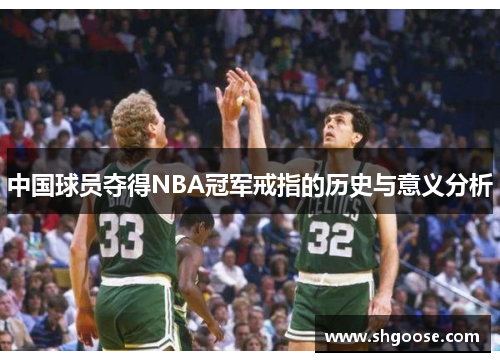 中国球员夺得NBA冠军戒指的历史与意义分析