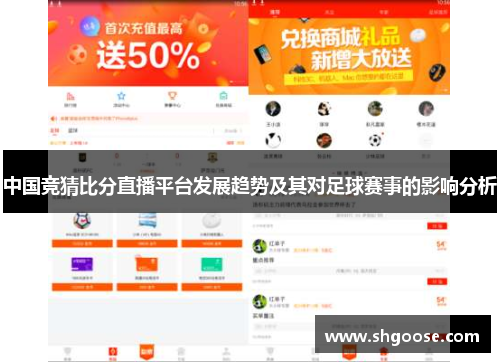 中国竞猜比分直播平台发展趋势及其对足球赛事的影响分析