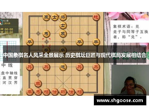 中国象棋名人风采全景展示 历史棋坛巨匠与现代棋局发展相结合