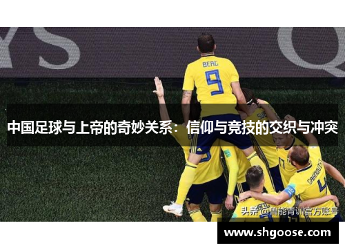 中国足球与上帝的奇妙关系：信仰与竞技的交织与冲突