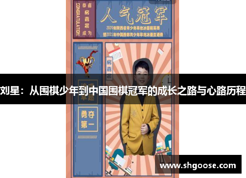 刘星：从围棋少年到中国围棋冠军的成长之路与心路历程