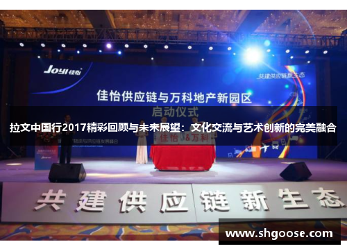 拉文中国行2017精彩回顾与未来展望：文化交流与艺术创新的完美融合