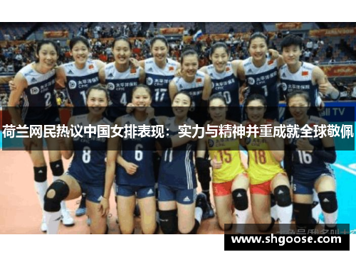 荷兰网民热议中国女排表现：实力与精神并重成就全球敬佩