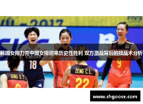 韩国女排力克中国女排迎来历史性胜利 双方激战背后的技战术分析