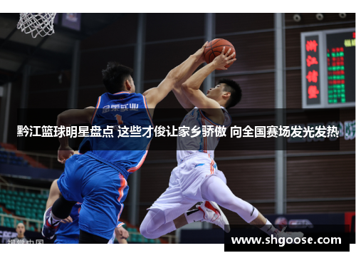 黔江篮球明星盘点 这些才俊让家乡骄傲 向全国赛场发光发热