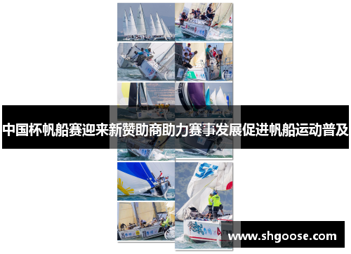 中国杯帆船赛迎来新赞助商助力赛事发展促进帆船运动普及