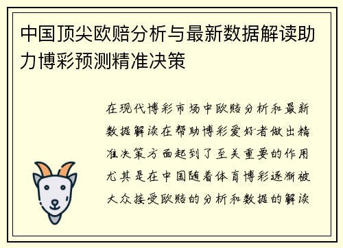 中国顶尖欧赔分析与最新数据解读助力博彩预测精准决策