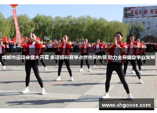 成都市运动会盛大开幕 多项精彩赛事点燃市民热情 助力全民健身事业发展