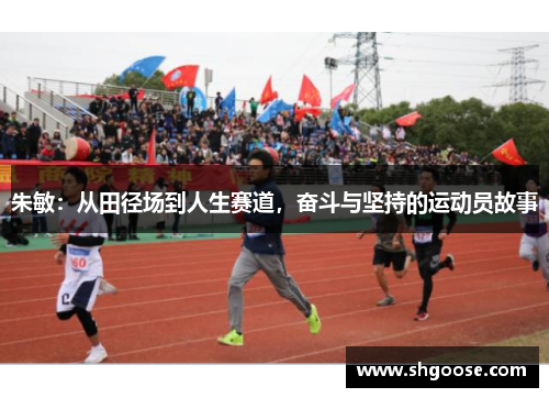 朱敏：从田径场到人生赛道，奋斗与坚持的运动员故事