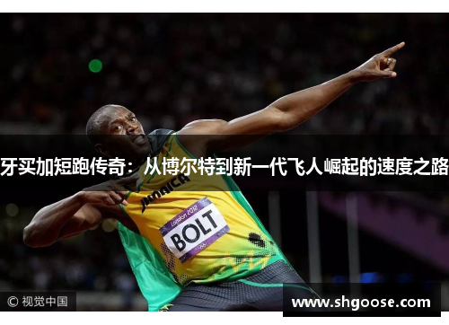 牙买加短跑传奇：从博尔特到新一代飞人崛起的速度之路