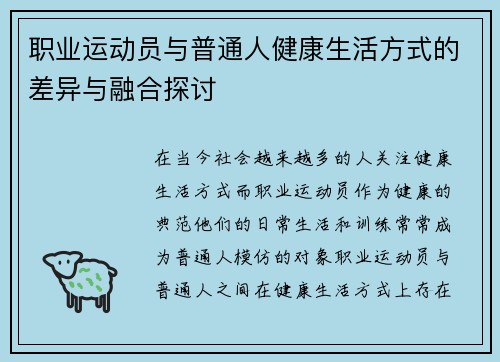 职业运动员与普通人健康生活方式的差异与融合探讨