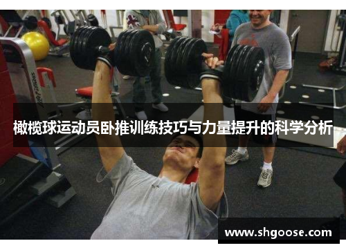橄榄球运动员卧推训练技巧与力量提升的科学分析