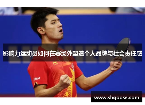 影响力运动员如何在赛场外塑造个人品牌与社会责任感