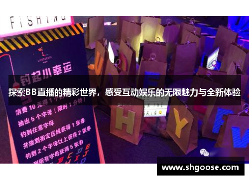 探索BB直播的精彩世界，感受互动娱乐的无限魅力与全新体验