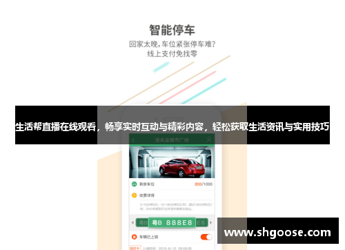生活帮直播在线观看，畅享实时互动与精彩内容，轻松获取生活资讯与实用技巧
