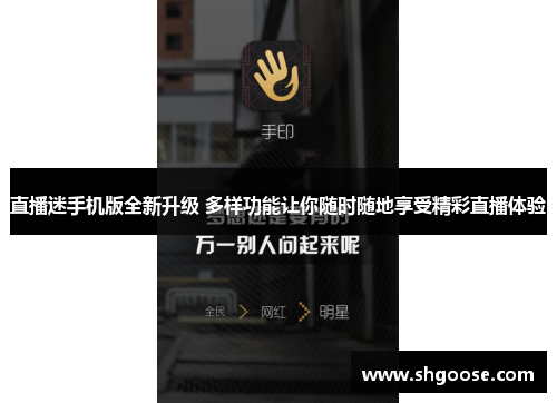 直播迷手机版全新升级 多样功能让你随时随地享受精彩直播体验