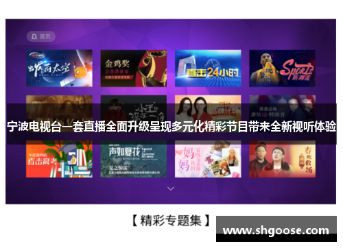 宁波电视台一套直播全面升级呈现多元化精彩节目带来全新视听体验