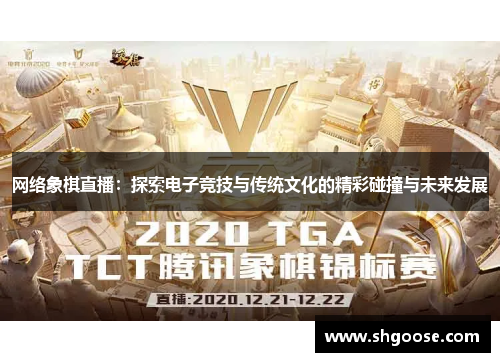网络象棋直播：探索电子竞技与传统文化的精彩碰撞与未来发展