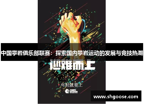 中国攀岩俱乐部联赛：探索国内攀岩运动的发展与竞技热潮
