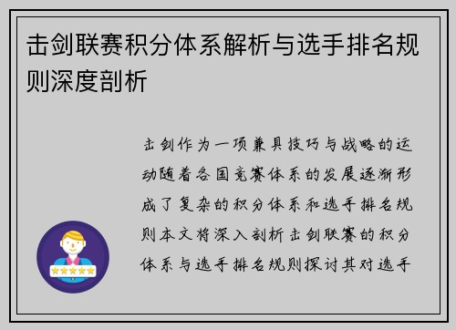 击剑联赛积分体系解析与选手排名规则深度剖析
