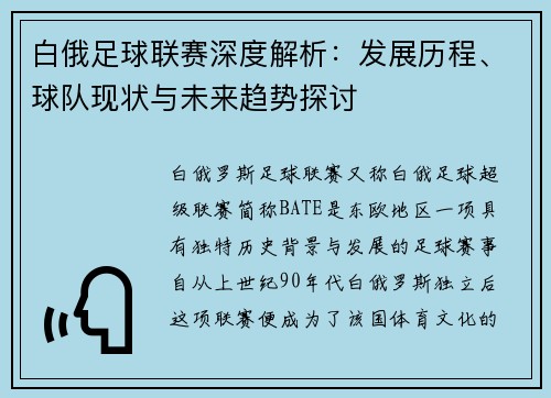 白俄足球联赛深度解析：发展历程、球队现状与未来趋势探讨