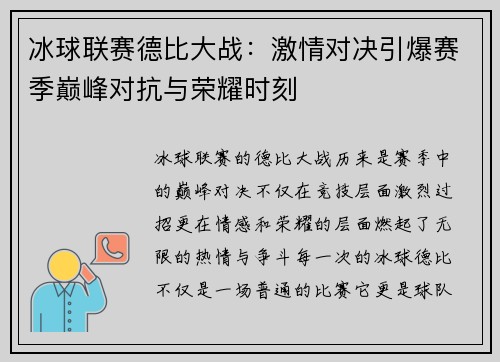 冰球联赛德比大战：激情对决引爆赛季巅峰对抗与荣耀时刻