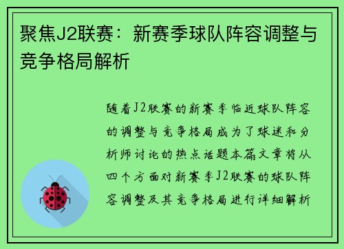 聚焦J2联赛：新赛季球队阵容调整与竞争格局解析