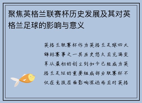 聚焦英格兰联赛杯历史发展及其对英格兰足球的影响与意义