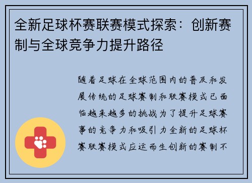 全新足球杯赛联赛模式探索：创新赛制与全球竞争力提升路径