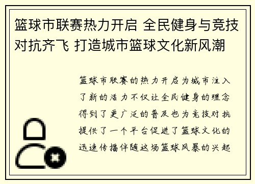 篮球市联赛热力开启 全民健身与竞技对抗齐飞 打造城市篮球文化新风潮