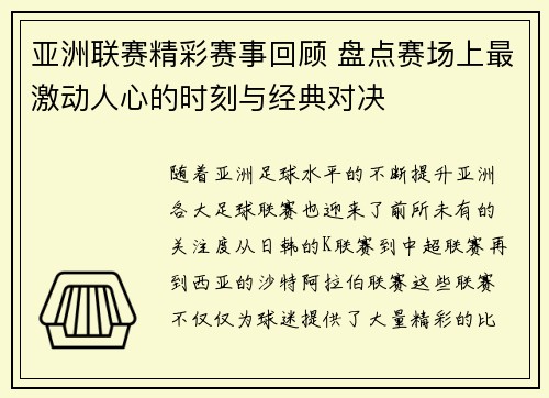亚洲联赛精彩赛事回顾 盘点赛场上最激动人心的时刻与经典对决
