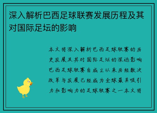 深入解析巴西足球联赛发展历程及其对国际足坛的影响