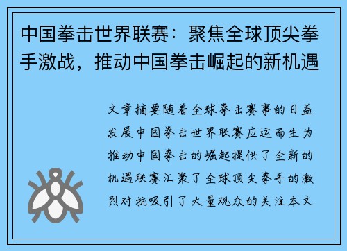 中国拳击世界联赛：聚焦全球顶尖拳手激战，推动中国拳击崛起的新机遇