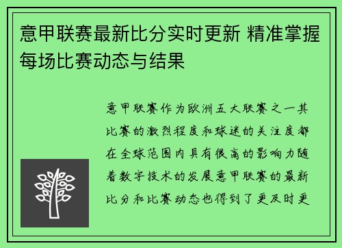 意甲联赛最新比分实时更新 精准掌握每场比赛动态与结果