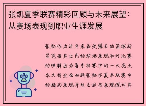 张凯夏季联赛精彩回顾与未来展望：从赛场表现到职业生涯发展