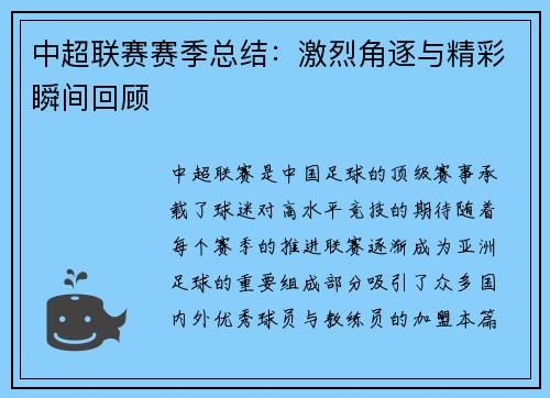 中超联赛赛季总结：激烈角逐与精彩瞬间回顾