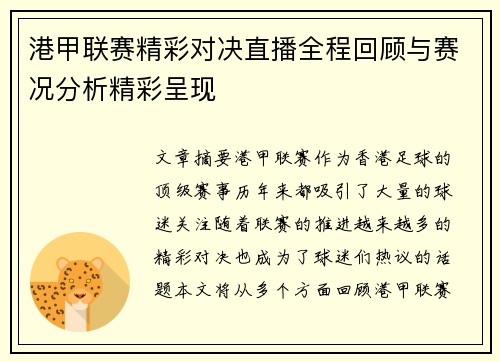 港甲联赛精彩对决直播全程回顾与赛况分析精彩呈现