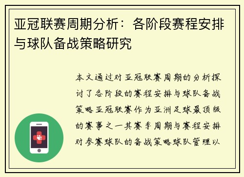 亚冠联赛周期分析：各阶段赛程安排与球队备战策略研究