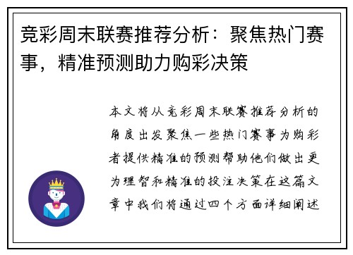 竞彩周末联赛推荐分析：聚焦热门赛事，精准预测助力购彩决策