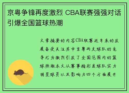 京粤争锋再度激烈 CBA联赛强强对话引爆全国篮球热潮