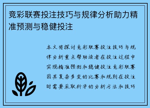 竞彩联赛投注技巧与规律分析助力精准预测与稳健投注