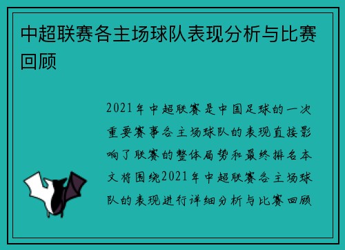 中超联赛各主场球队表现分析与比赛回顾