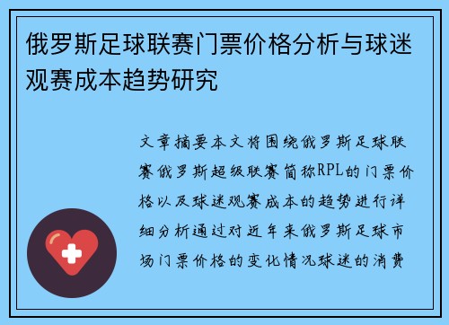 俄罗斯足球联赛门票价格分析与球迷观赛成本趋势研究