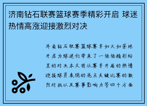 济南钻石联赛篮球赛季精彩开启 球迷热情高涨迎接激烈对决