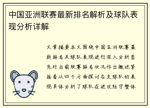 中国亚洲联赛最新排名解析及球队表现分析详解