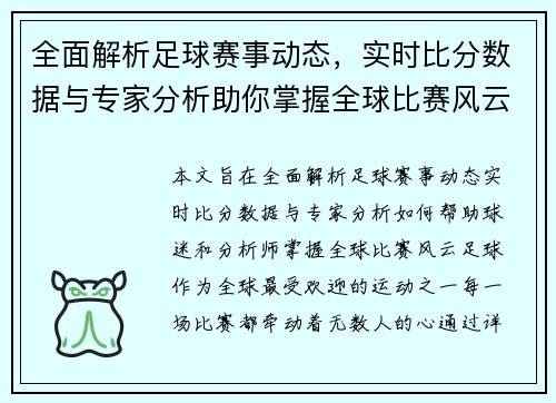 全面解析足球赛事动态，实时比分数据与专家分析助你掌握全球比赛风云