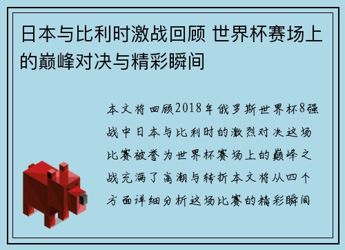 日本与比利时激战回顾 世界杯赛场上的巅峰对决与精彩瞬间