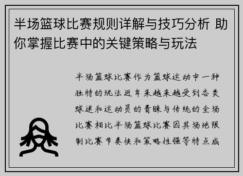 半场篮球比赛规则详解与技巧分析 助你掌握比赛中的关键策略与玩法