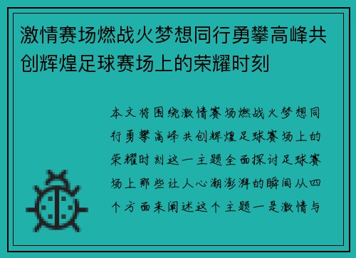 激情赛场燃战火梦想同行勇攀高峰共创辉煌足球赛场上的荣耀时刻
